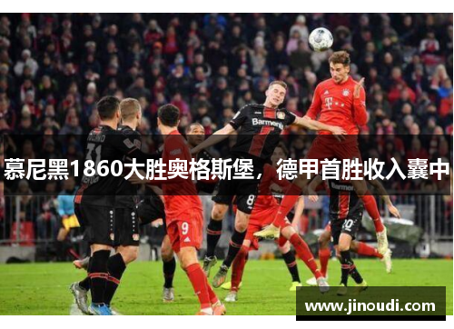 慕尼黑1860大胜奥格斯堡，德甲首胜收入囊中