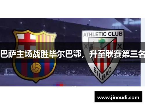 巴萨主场战胜毕尔巴鄂，升至联赛第三名