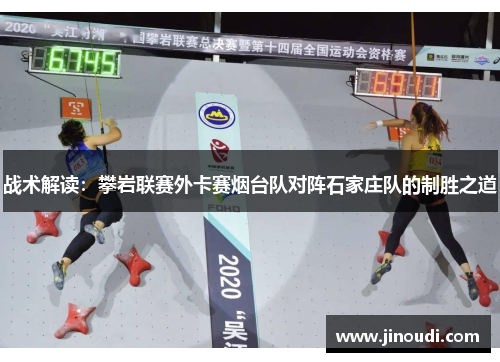 战术解读：攀岩联赛外卡赛烟台队对阵石家庄队的制胜之道