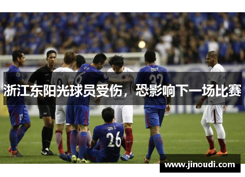 浙江东阳光球员受伤，恐影响下一场比赛