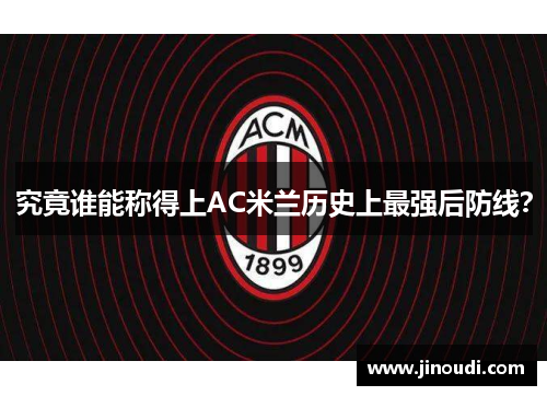 究竟谁能称得上AC米兰历史上最强后防线？