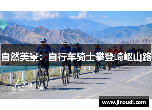 自然美景：自行车骑士攀登崎岖山路