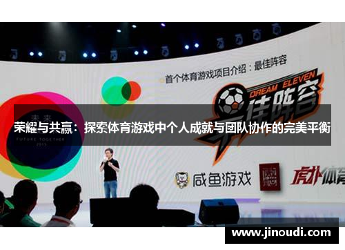 荣耀与共赢：探索体育游戏中个人成就与团队协作的完美平衡