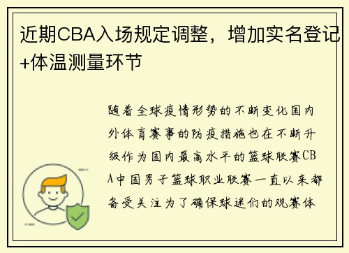 近期CBA入场规定调整，增加实名登记+体温测量环节