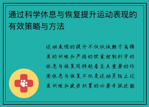 通过科学休息与恢复提升运动表现的有效策略与方法