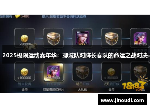 2025极限运动嘉年华：聊城队对阵长春队的命运之战对决