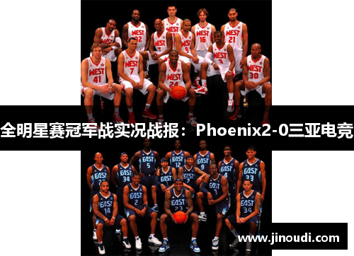 全明星赛冠军战实况战报：Phoenix2-0三亚电竞