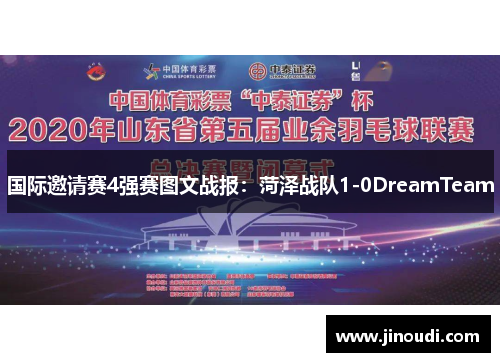 国际邀请赛4强赛图文战报：菏泽战队1-0DreamTeam