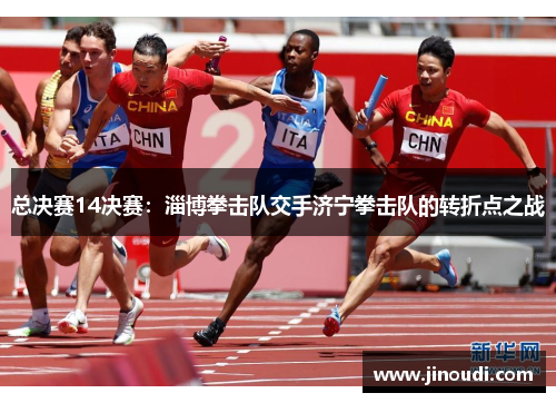 总决赛14决赛：淄博拳击队交手济宁拳击队的转折点之战