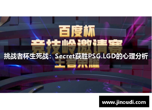 挑战者杯生死战：Secret获胜PSG.LGD的心理分析