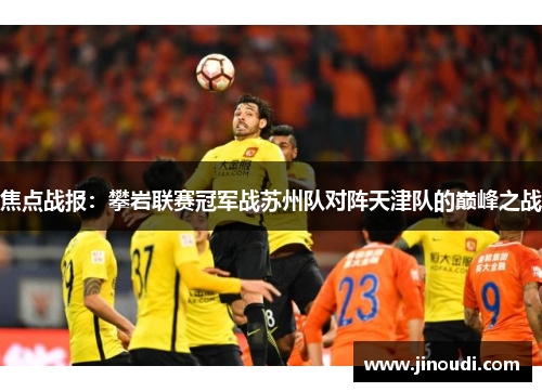 焦点战报：攀岩联赛冠军战苏州队对阵天津队的巅峰之战