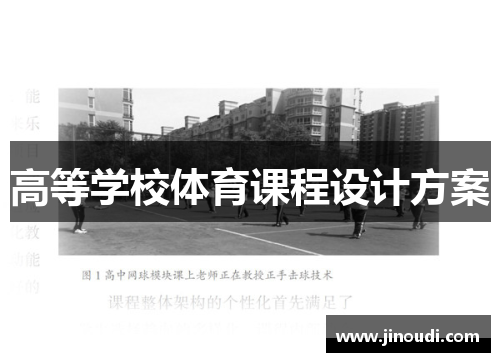 高等学校体育课程设计方案