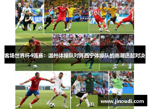 客场世界杯4强赛：温州体操队对阵西宁体操队的高潮迭起对决