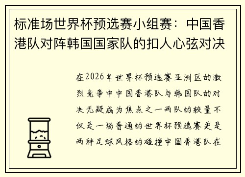标准场世界杯预选赛小组赛：中国香港队对阵韩国国家队的扣人心弦对决