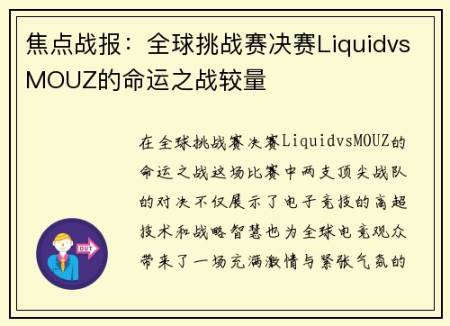 焦点战报：全球挑战赛决赛LiquidvsMOUZ的命运之战较量