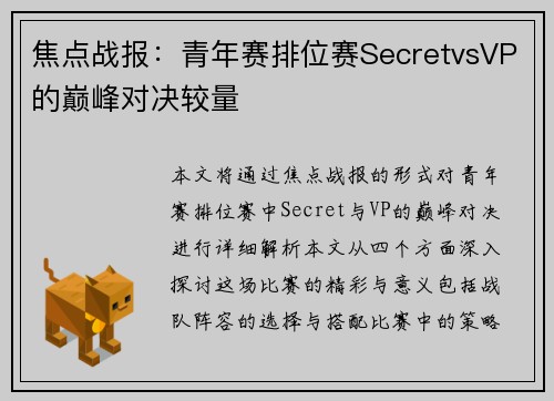 焦点战报：青年赛排位赛SecretvsVP的巅峰对决较量