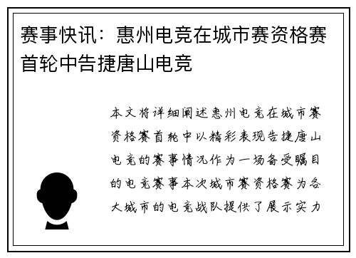赛事快讯：惠州电竞在城市赛资格赛首轮中告捷唐山电竞