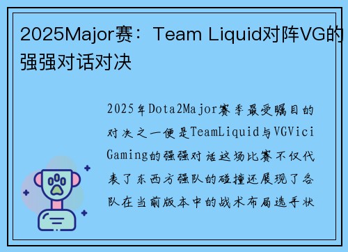 2025Major赛：Team Liquid对阵VG的强强对话对决