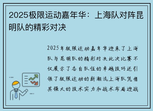 2025极限运动嘉年华：上海队对阵昆明队的精彩对决