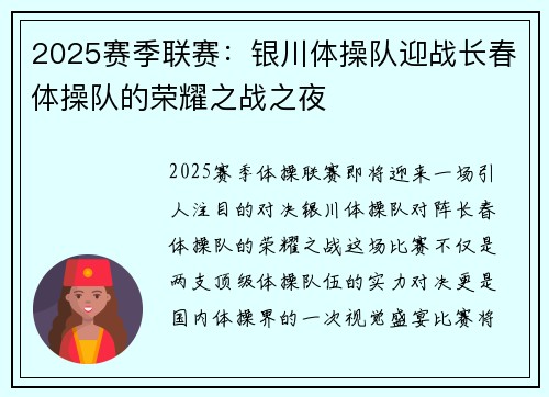 2025赛季联赛：银川体操队迎战长春体操队的荣耀之战之夜