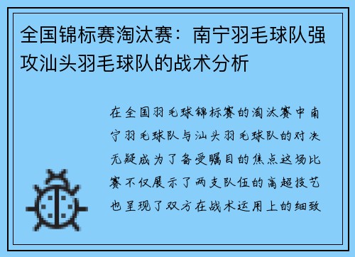 全国锦标赛淘汰赛：南宁羽毛球队强攻汕头羽毛球队的战术分析