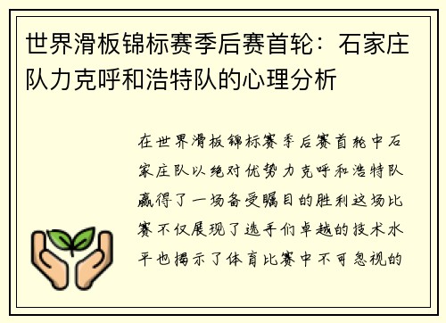 世界滑板锦标赛季后赛首轮：石家庄队力克呼和浩特队的心理分析