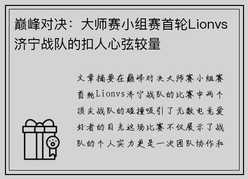 巅峰对决：大师赛小组赛首轮Lionvs济宁战队的扣人心弦较量