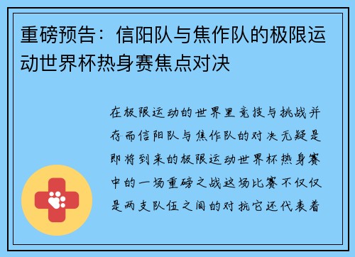 重磅预告：信阳队与焦作队的极限运动世界杯热身赛焦点对决