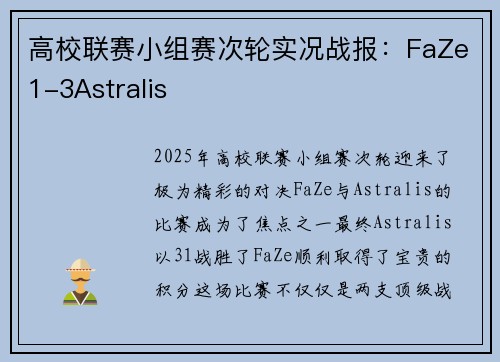 高校联赛小组赛次轮实况战报：FaZe1-3Astralis