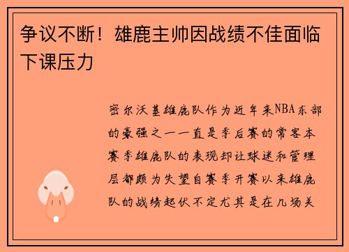 争议不断！雄鹿主帅因战绩不佳面临下课压力