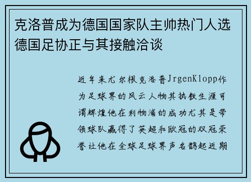 克洛普成为德国国家队主帅热门人选德国足协正与其接触洽谈