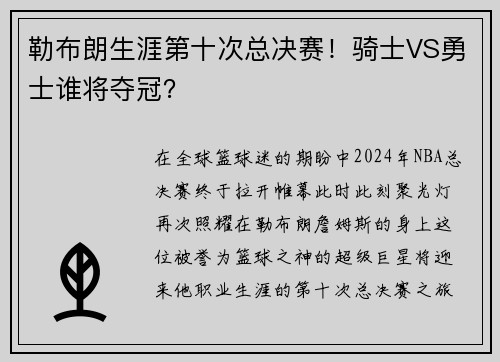 勒布朗生涯第十次总决赛！骑士VS勇士谁将夺冠？