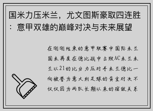 国米力压米兰，尤文图斯豪取四连胜：意甲双雄的巅峰对决与未来展望