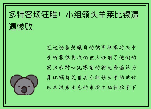 多特客场狂胜！小组领头羊莱比锡遭遇惨败