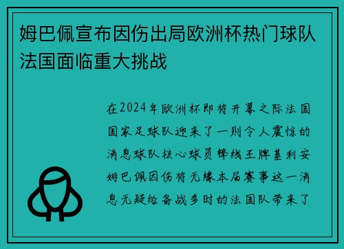 姆巴佩宣布因伤出局欧洲杯热门球队法国面临重大挑战
