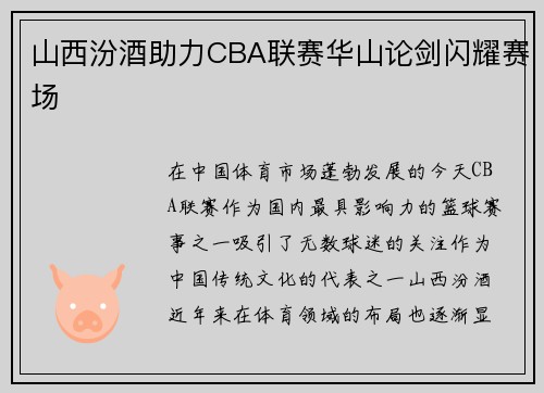 山西汾酒助力CBA联赛华山论剑闪耀赛场