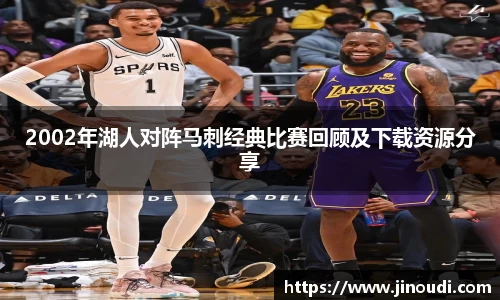 2002年湖人对阵马刺经典比赛回顾及下载资源分享