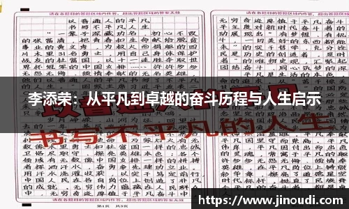 李添荣：从平凡到卓越的奋斗历程与人生启示