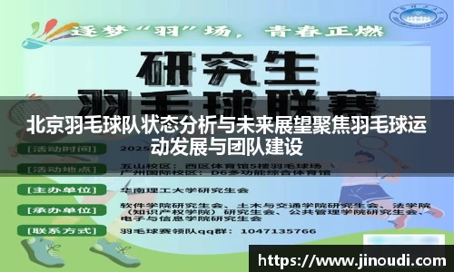 北京羽毛球队状态分析与未来展望聚焦羽毛球运动发展与团队建设